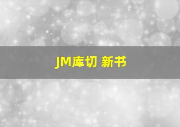 JM库切 新书